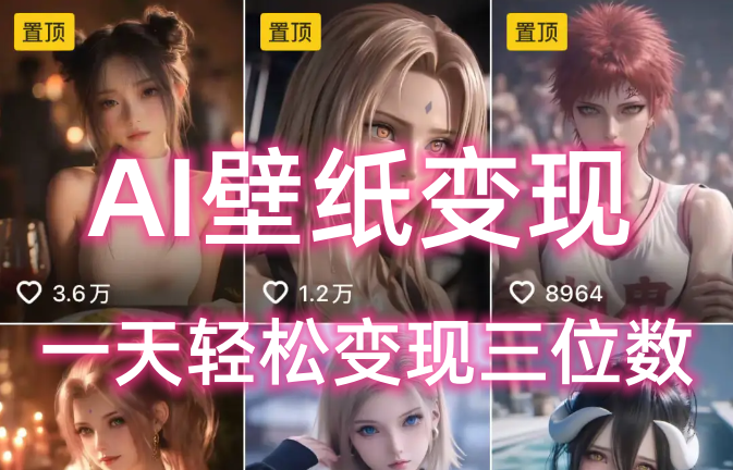 AI壁纸私域变现，小而美的项目玩法，一天轻松变现三位数，长期稳定赛道-千图副业网