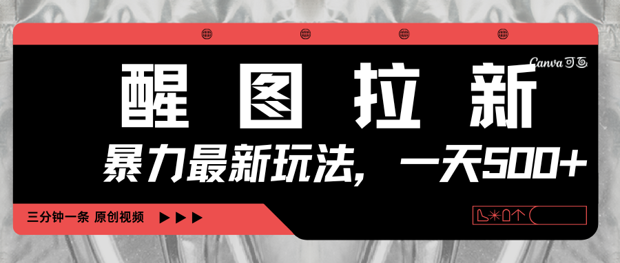 醒图拉新，暴力新玩法，光用手机三分钟制作一条视频，一天轻松500+-千图副业网