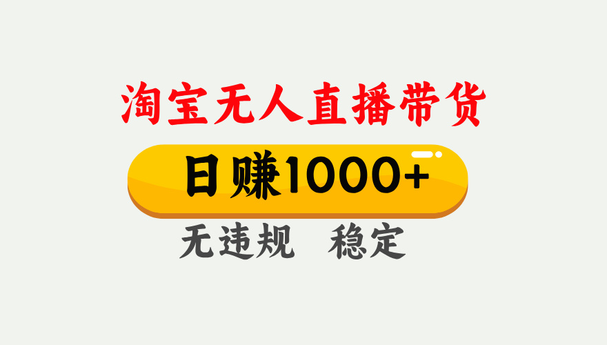 【最新】淘宝无人直播带货，日入1000+，独家技术，无违规无封号，操作简单，长期稳定【揭秘】-千图副业网