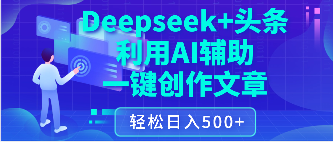 最新Deepseek+头条 利用AI辅助一键创作文章，保姆级教程，只需复制粘贴保守日入3位数-千图副业网