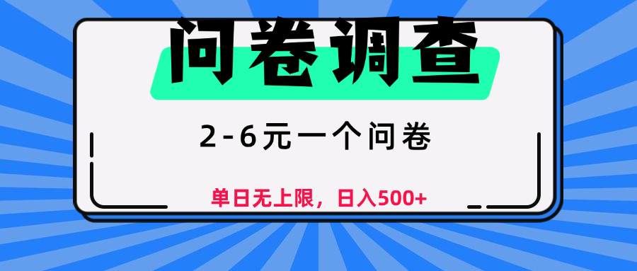 问卷调查，顾名思义，就是一些调查公司通过各个平台发布问卷任务-千图副业网