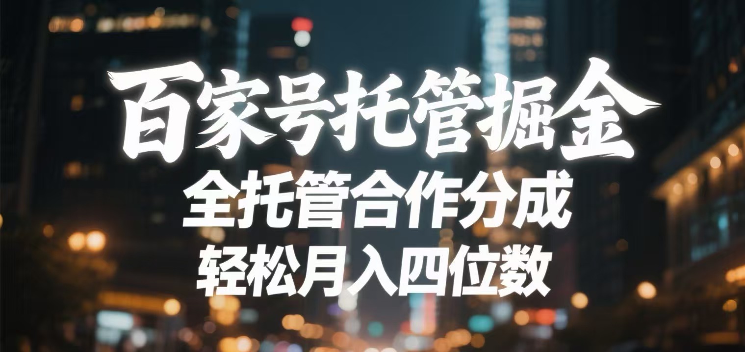 百家号托管掘金 全托管模式 轻松月入四位数-千图副业网