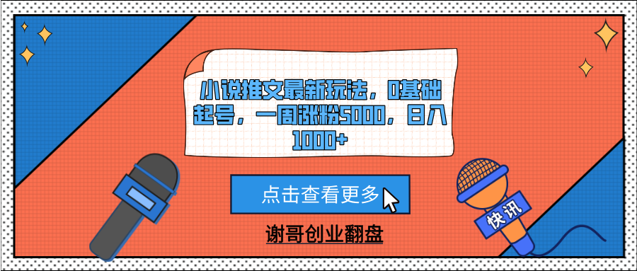 小说推文最新玩法，0基础起号，一周涨粉5000，日入1000+-千图副业网