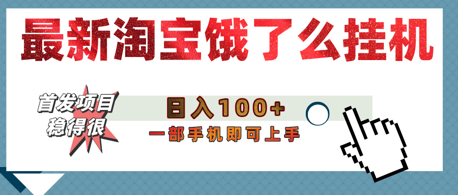 【首发上新】淘宝饿了么浏览挂机项目（稳定日入100+，稳）-千图副业网