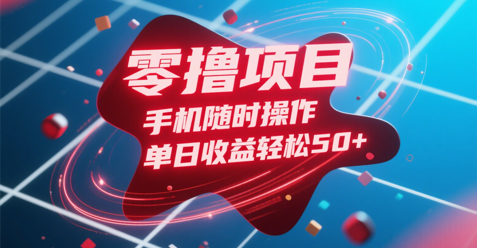 零撸项目，手机随时操作，单日收益轻松50+-千图副业网