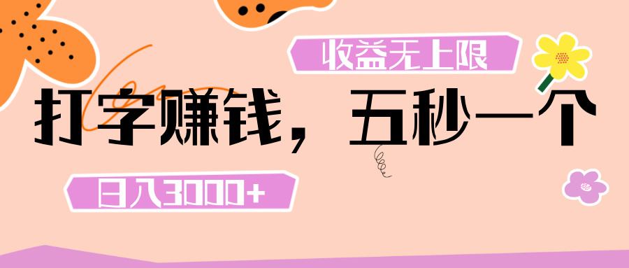 打字 赚钱 ， 五秒一个， 日入 3000+ ， 收益 无上限-千图副业网