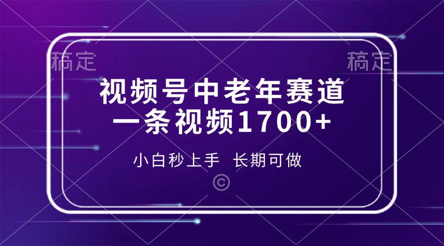 视频号中老年赛道，一条视频1700+，小白秒上手，长期可做-千图副业网