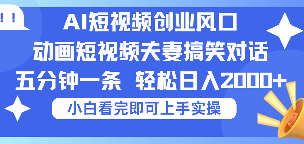 2025Ai短视频创业风口！夫妻搞笑对话，动画短视频五分钟做一条，可矩阵操作，轻松日入 2000+-千图副业网