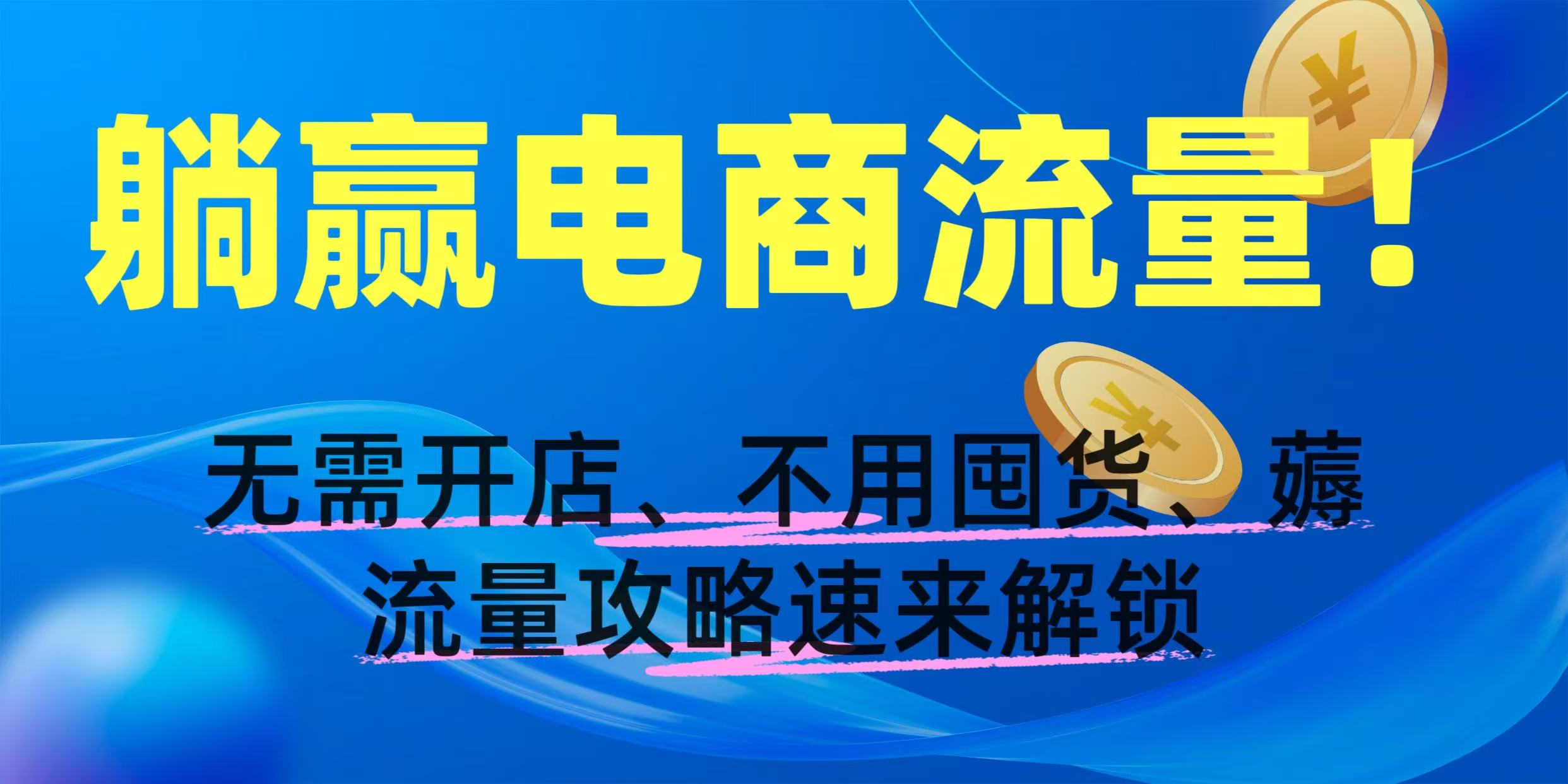 躺赢电商流量！无需开店、不用囤货，薅流量攻略速来解锁-千图副业网