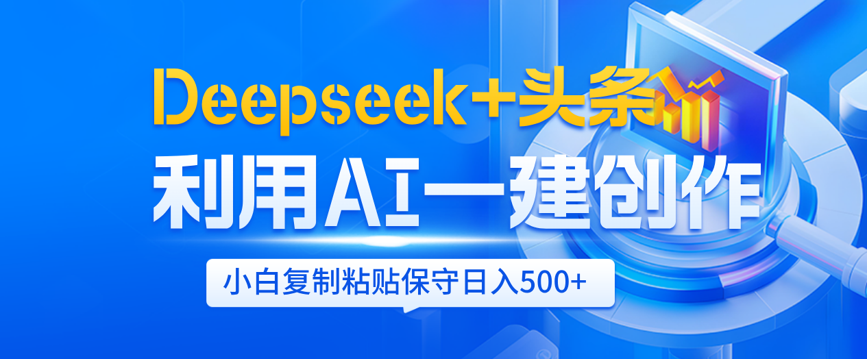 Deepseek+头条   利用AI辅助一键创作文章，小白轻松上手，只需复制粘贴保守日入500+-千图副业网