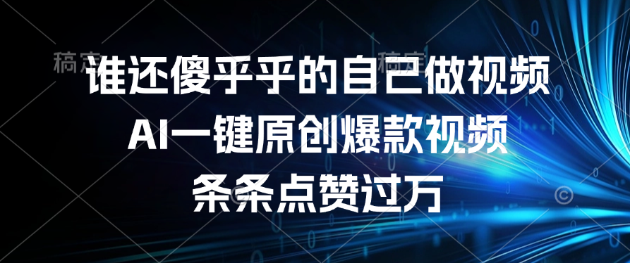谁还傻乎乎的自己做视频？AI一键原创爆款视频，条条点赞过万-千图副业网
