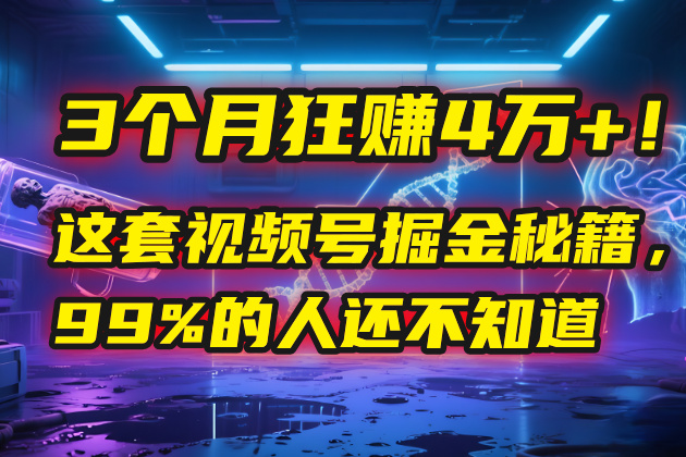 3个月，4万+！这是我最近在视频号刚拿到的结果。-千图副业网