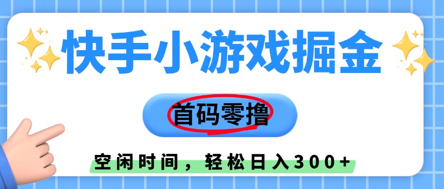 快手小游戏掘金，首码零撸，小白直接上手，知道的人少，早上车，早赚钱-千图副业网
