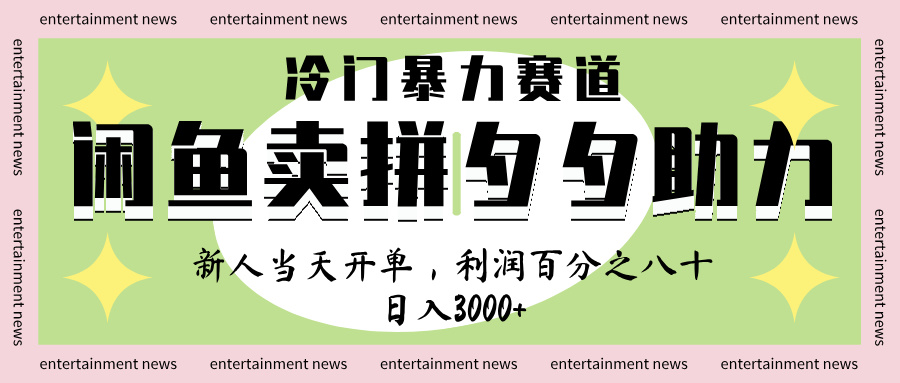 闲鱼 冷 门 暴力 赛 道， 一 单 80% 利 润 ， 新人 轻 松日入 1000+-千图副业网