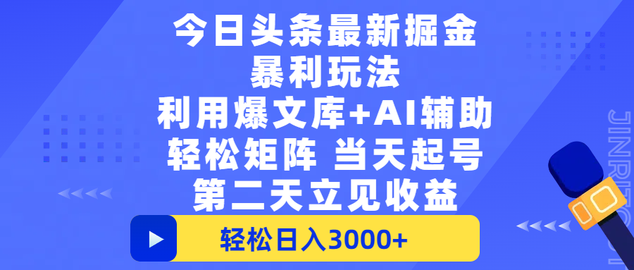今日头条最新掘金暴利玩法，利用爆文+AI辅助，轻松矩阵、当天起号，简单粗暴第二天立见收益，轻松日入3000+，大平台永久可操作-千图副业网
