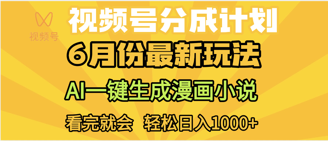 视频号分成计划，AI小说漫画，AI一键生成，无需剪辑，小白日入1000+-千图副业网