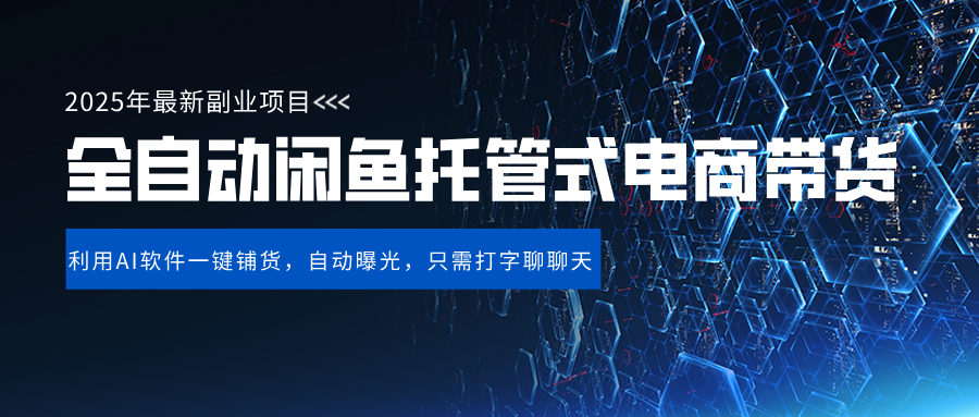 闲鱼全自动电商带货,三年磨一剑，一朝露锋芒，长期稳定项目，单日稳定变现500+-千图副业网