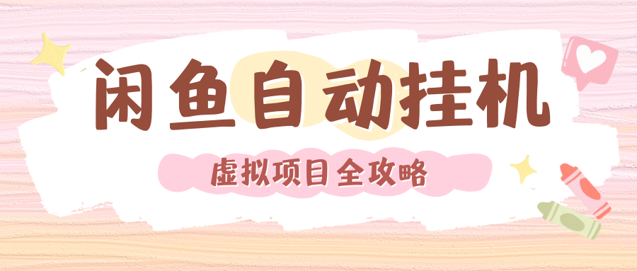 2024年闲鱼自动挂机，单号月入3000，可矩阵批量操作。附完整资料包及实操教程-千图副业网