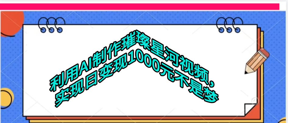 利用AI制作璀璨星河视频-千图副业网
