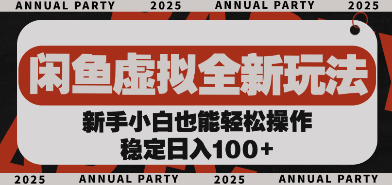 闲鱼虚拟全新玩法， 新手小白也能轻松操作，稳定日入100+-千图副业网