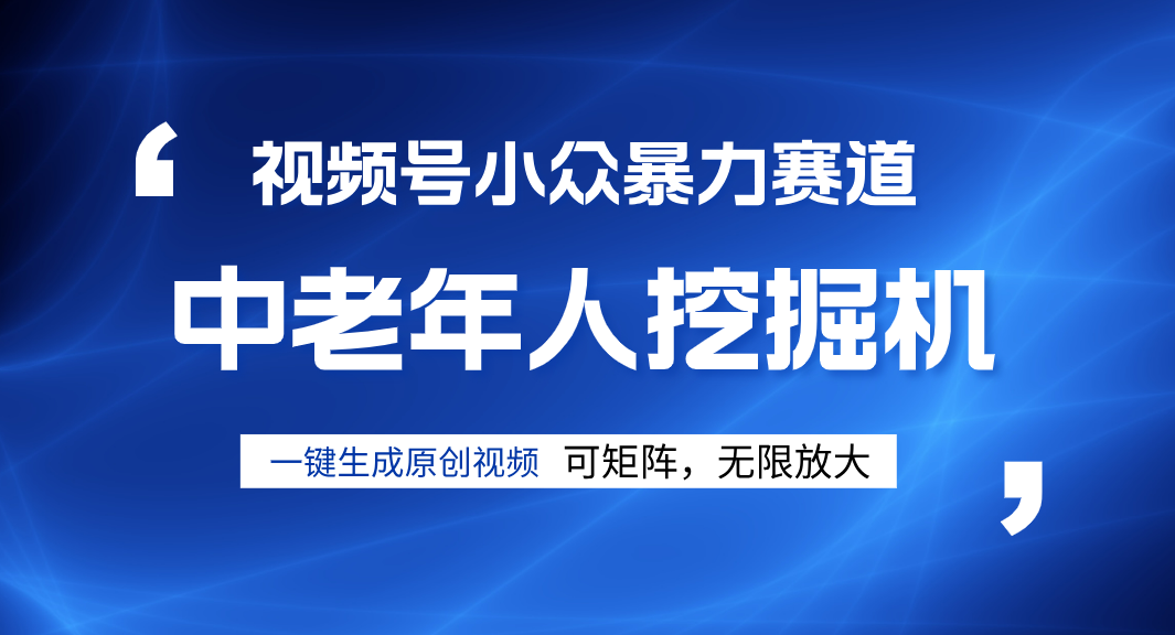 视频号新手逆袭密码！超小众暴力赛道，中老年人深信不疑，原创通过率拉满-千图副业网