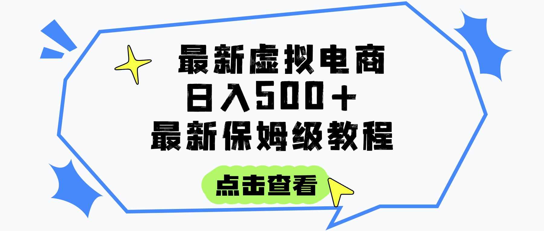 日入300+的虚拟电商项目，保姆级教程，全网最详细，操作简单，每天一个小时，实现被动收入-千图副业网