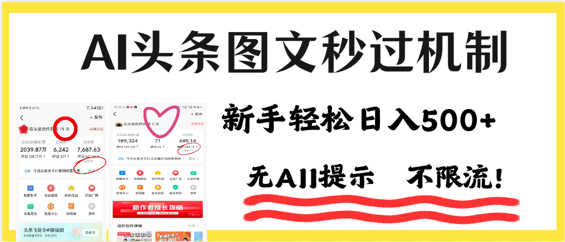 AI黑科技，一键创作，轻松破机制，头条图文轻松日入500+-千图副业网