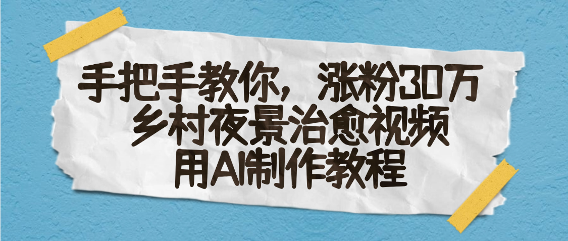AI一键生成，乡村夜景治愈视频，涨粉30万，手把手教-千图副业网