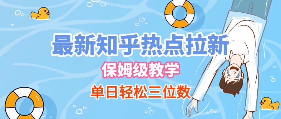 最新知乎热点拉新，保姆级玩法，单日轻松日入三位数-千图副业网