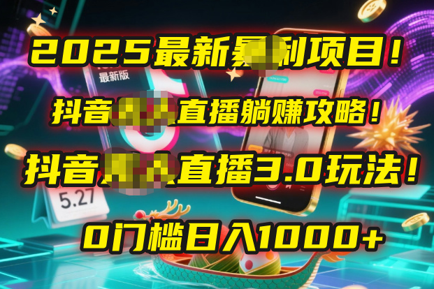 2025最新暴利项目！抖音无人直播躺赚攻略！抖音无人直播3.0玩法！0门槛…-千图副业网