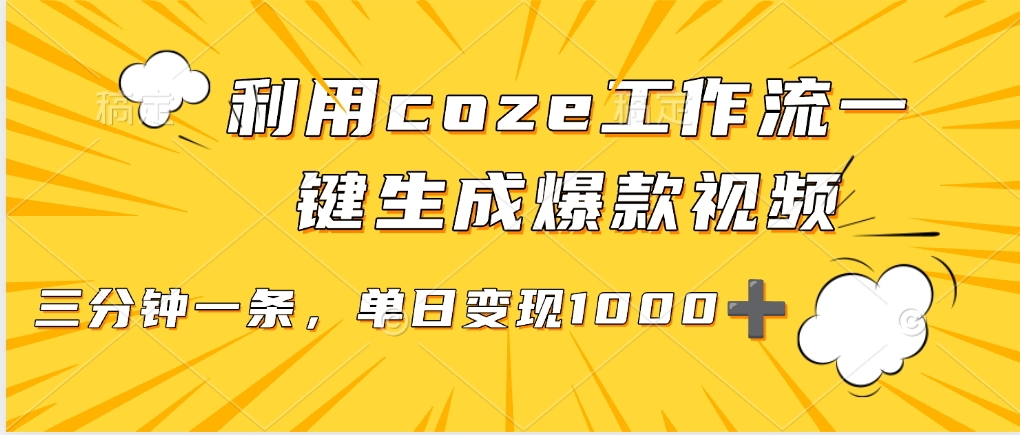 利用coze工作流一键生成爆款视频，单日变现1000➕-千图副业网