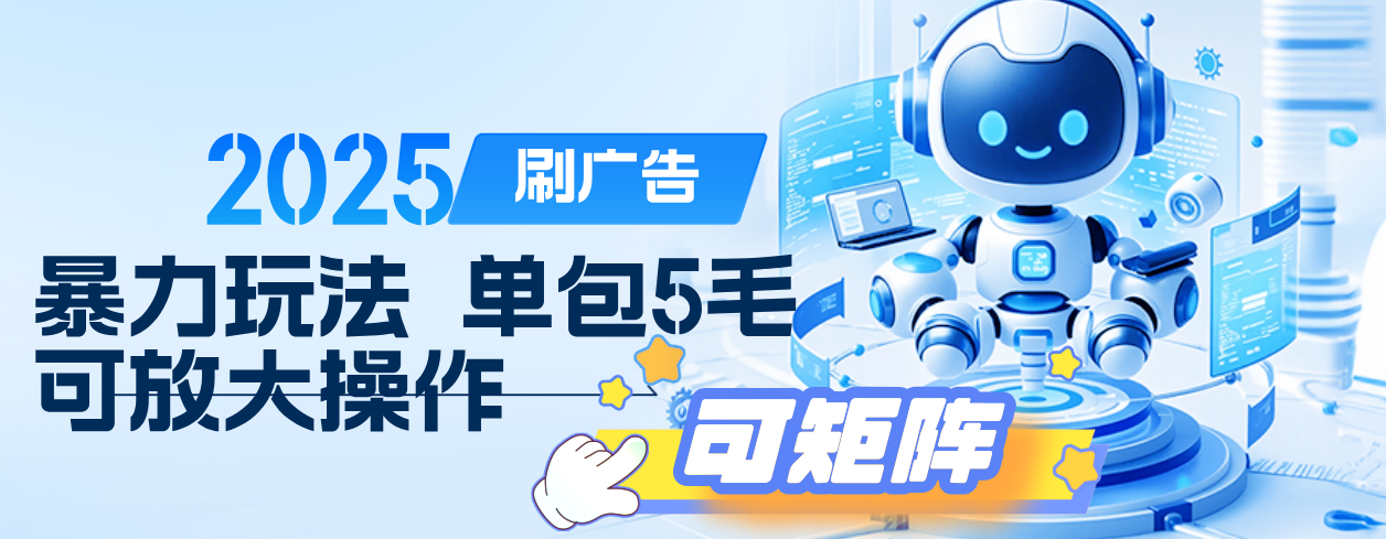 2025年零撸小项目，广告掘金，纯刷广告 每个广告5毛，可以放大矩阵操作-千图副业网