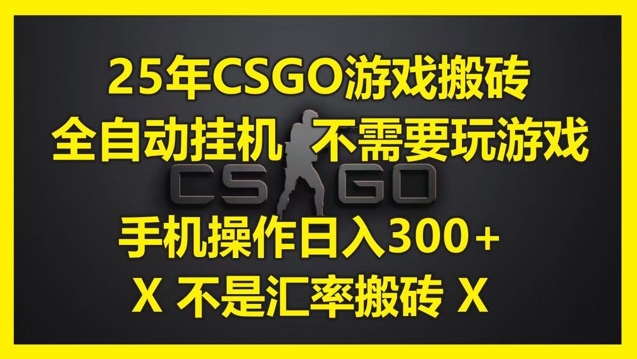 25年CSGO游戏搬砖，全自动挂机，不需要玩游戏，手机操作日入300+。(不是汇率搬砖)-千图副业网