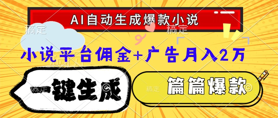 Ai自动生成网文爆款小说，一件生成小说大纲、故事情节，每篇都是爆款，小说平台佣金加广告月入2万-千图副业网