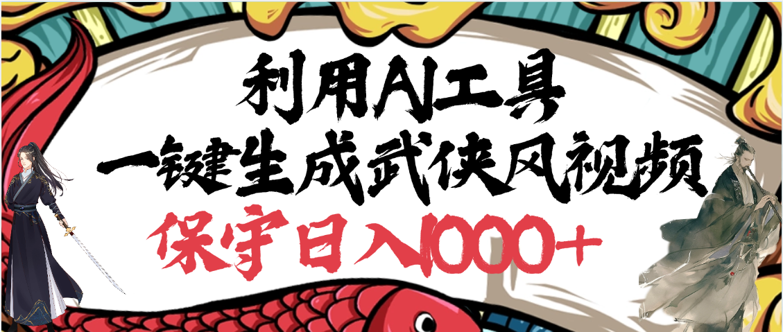 利用AI工具一键生成武侠风视频，原创度高，画面好看，狂撸视频号分成计划收益-千图副业网