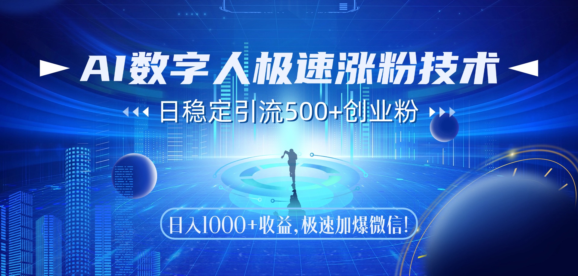 AI数字人极速涨粉技术，日稳定引流500+创业粉，日入1000+收益，极速加爆微信-千图副业网