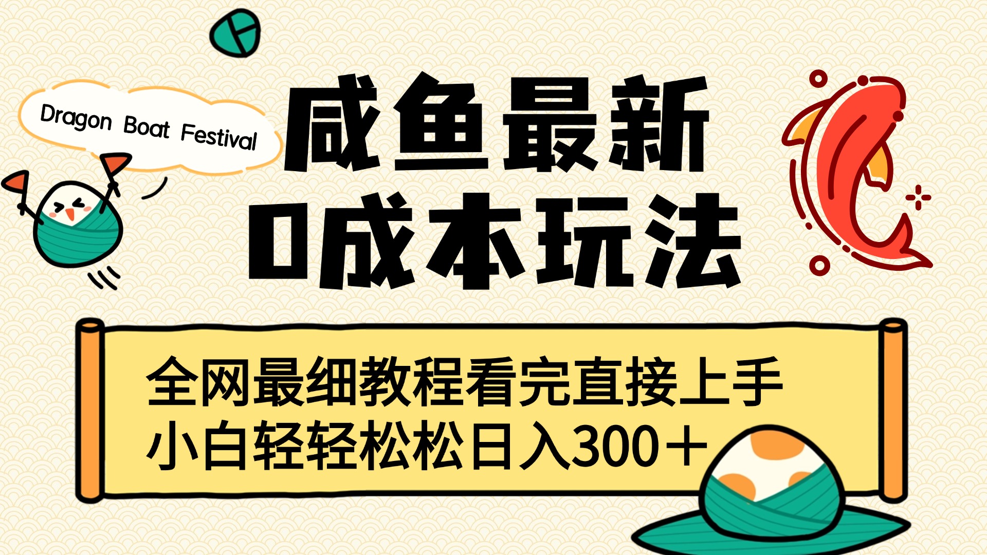 咸鱼最新0成本玩法，全网最细教程看完直接上手小白轻松日入300＋-千图副业网