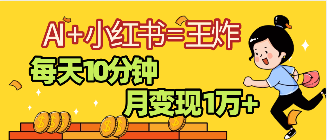 2025副业黑马曝光，0门槛小红书+AI项目，小白也能轻松月入2万+-千图副业网