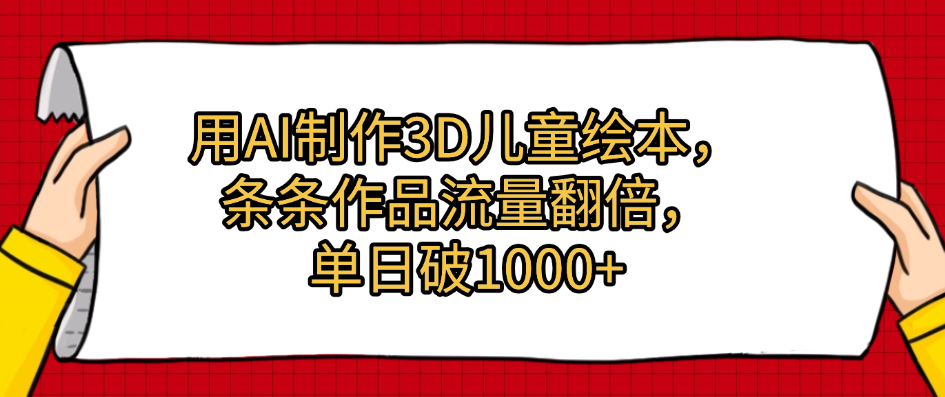 用AI制作3D儿童绘本，条条作品流量翻倍，单日破1000+-千图副业网