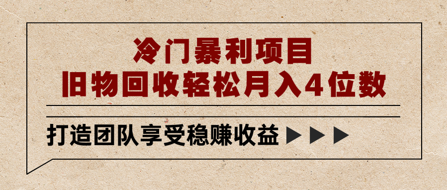 冷门暴利项目，旧物回收轻松月入4位数-千图副业网