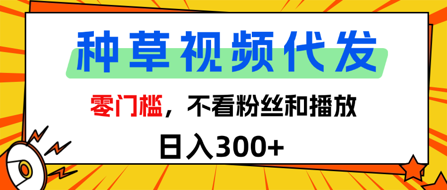 全新种草项目，即可收获稳定收益，只需每日转发视频-千图副业网