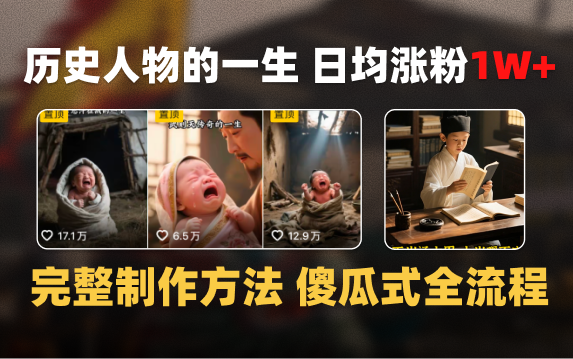 日均涨粉1W+，AI制作历史名人的一生，完整制作过程+涨粉变现攻略-千图副业网