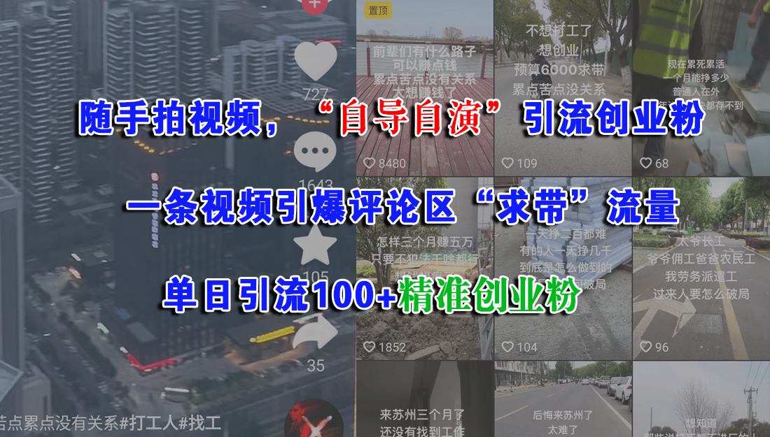 随手拍视频，“自导自演”引流创业粉，一条视频引爆评论区“求带”流量，单日引流100+精准创业粉-千图副业网