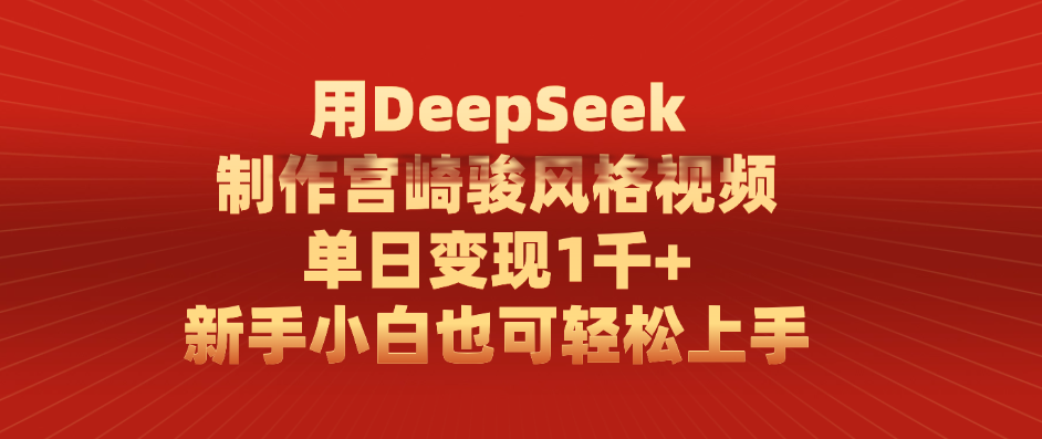 用DeepSeek制作宫崎骏风格视频， 单日变现1千+，新手小白也可轻松上手-千图副业网