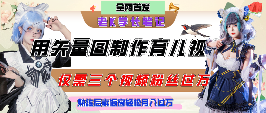 用矢量图制作育儿知识，条条爆款，每条点赞破万，实操仅需10分钟，熟练后卖橱窗育儿资料轻松过万-千图副业网