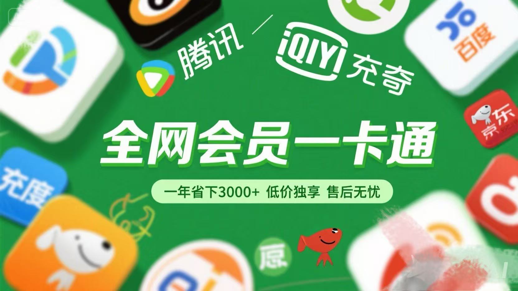 腾讯爱奇艺网易云京东百度等等+外卖红包 低价独享 绿色直充 售后无忧-千图副业网