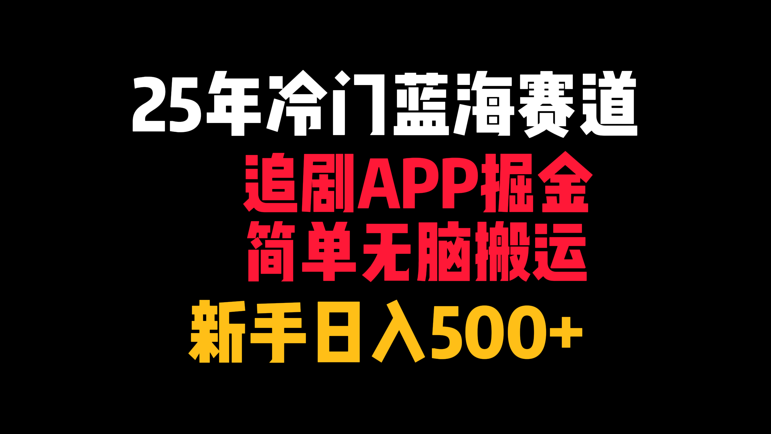 25年冷门蓝海赛道，追剧APP掘金，简单无脑搬运，新手日入500+-千图副业网