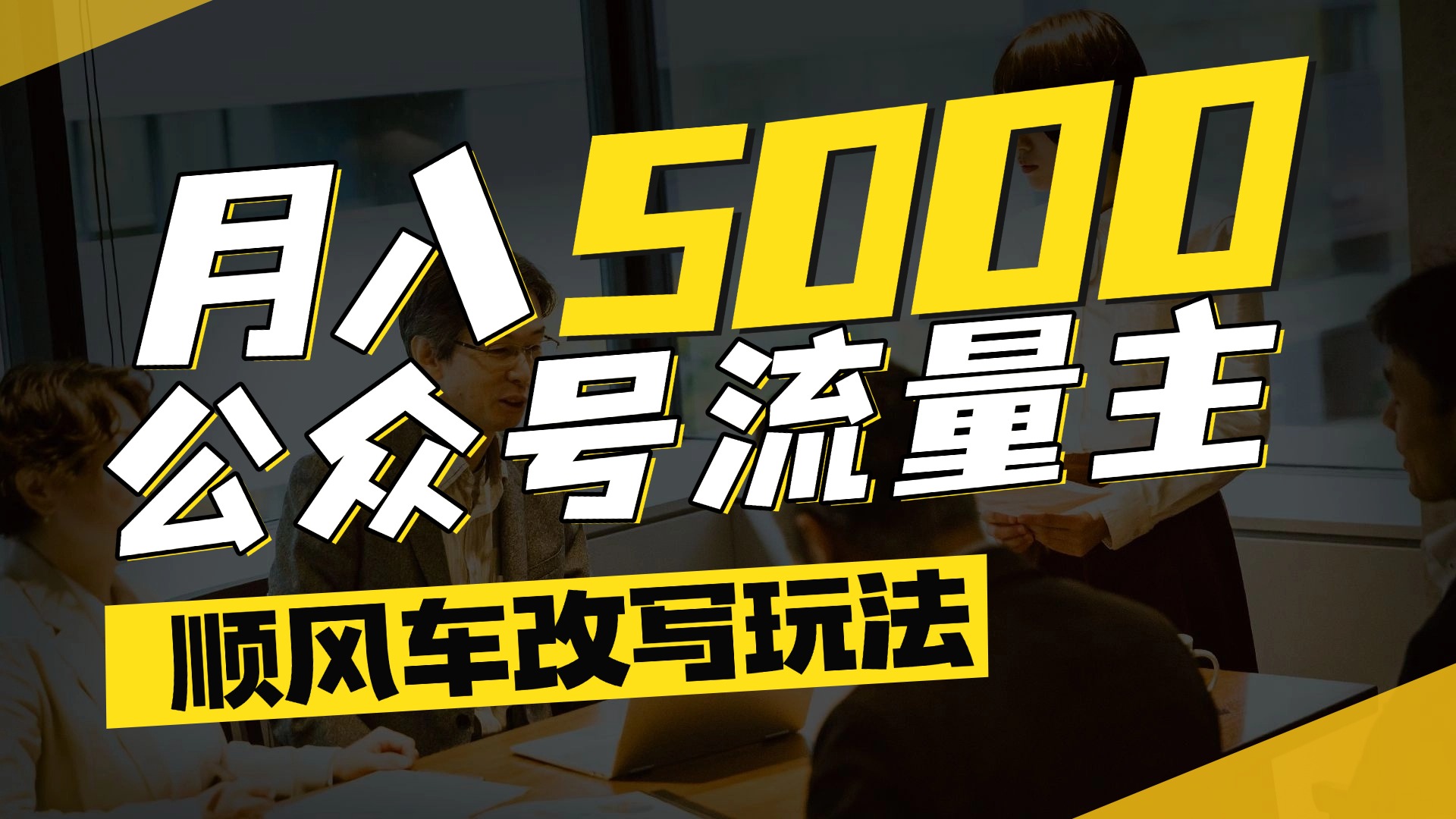每月至少5000+，公众号流量主爆款文章顺风车改写玩法，适合全领域赛道-千图副业网