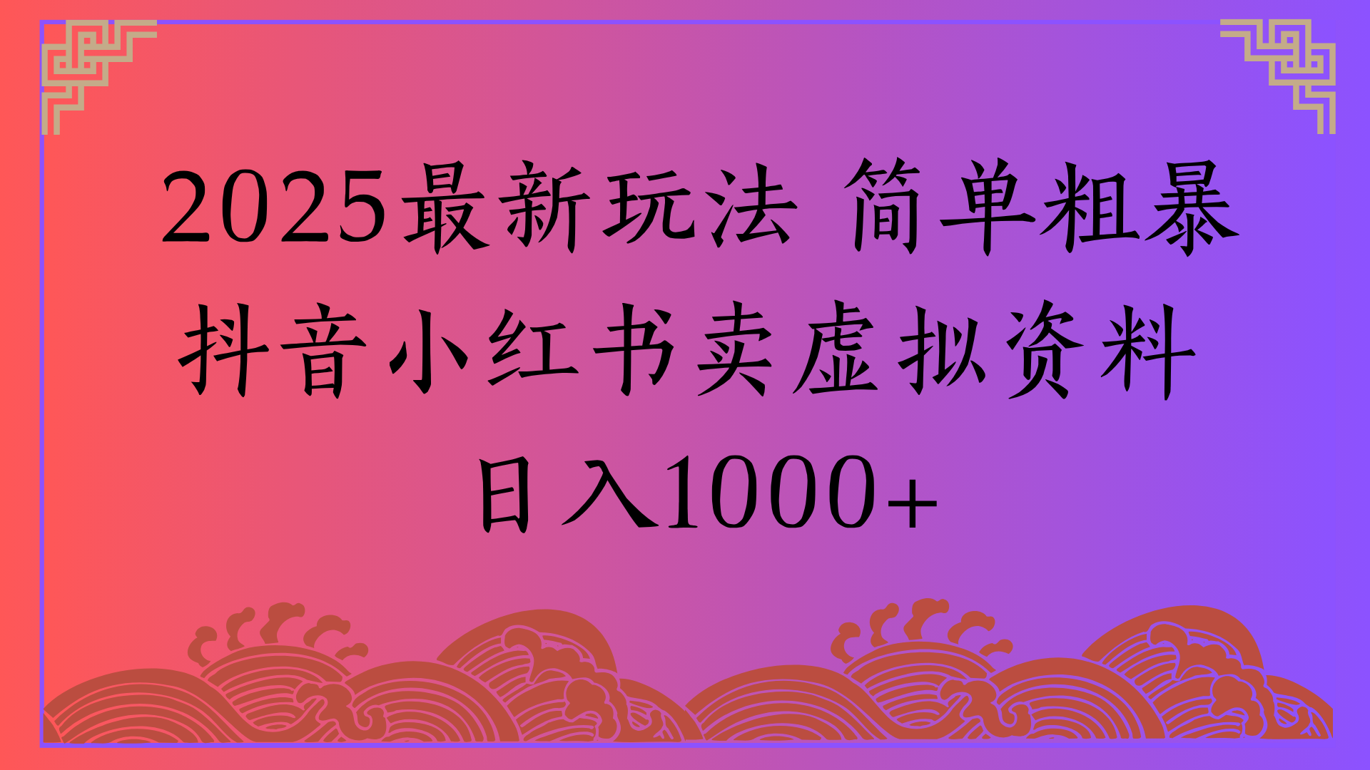 2025最新玩法 简单粗暴抖音小红书卖虚拟资料日入1000+-千图副业网