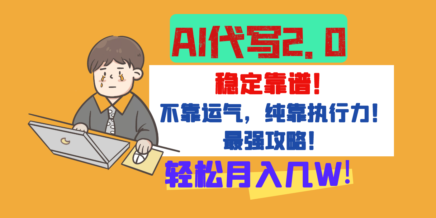 【AI代写升级2.0】长期稳定项目，轻松月入几W，最全实操教程！-千图副业网